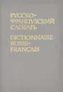 Русско-французский словарь / Dictionnaire russe-francais - Долгополова Ольга Львовна