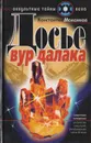 Досье вурдалака - Константин Максимов