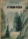 Угрюм-река - Вяч. Шишков