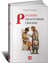 Русские налоговые сказки - Валерий Панюшкин