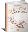 Стратегия семейной жизни. Как реже мыть посуду, чаще заниматься сексом и меньше ссориться - Дженни Андерсон, Пола Шуман