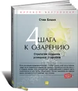 Четыре шага к озарению. Стратегии создания успешных стартапов - Стив Бланк