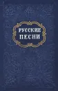 Русские песни - И. Н. Розанов