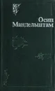 Осип Мандельштам. Стихи - Осип Мандельштам