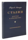 Сталин. Детство и отрочество - Георгий Леонидзе