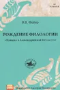 Рождение филологии. 