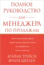 Полное руководство для менеджера по продажам - Брайан Трейси, Франк Шеелен