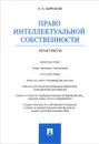 Право интеллектуальной собственности. Практикум - А. А. Бирюков