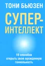 Суперинтеллект - Тони Бьюзен