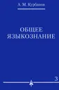 Общее языкознание. В 3 томах. Том 3 - А. М. Курбанов