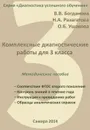 Комплексные диагностические работы для 3 класса. Методическое пособие - В. В. Богданова, Н. А. Разагатова, О. Б. Ушакова