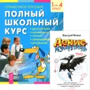 Полный школьный курс. 1-4 классы. Справочное пособие. Денис-изобретатель. Книга для развития изобретательских способностей детей младших и средних классов (комплект из 2 книг) - Геннадий Иванов