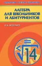 Алгебра для школьников и абитуриентов - И. А. Веселаго