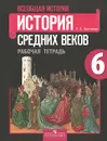 История средних веков. 6 класс. Рабочая тетрадь - Е. А. Крючкова
