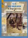 Пушкин А.С. в портретах и иллюстрациях: Пособие для учащихся - Колокольцев Е.Н.