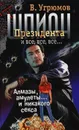 Шпион президента. Книга 1. Алмазы, амулеты... и никакого секса - Угрюмов Владимир В.