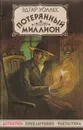 Потерянный миллион. Мститель - Эдгар Уоллес