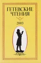 Гетевские чтения. 2003 - Иоганн Вольфганг Гете