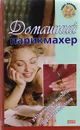 Домашний парикмахер - З. Марина,Екатерина Голубева,М. Николаева