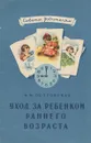 Уход за ребенком раннего возраста - И. М. Островская
