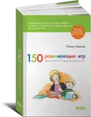 150 развивающих игр для детей от трех до шести лет - Пенни Уорнер
