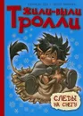 Следы на снегу - Сиссель Бёэ