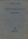 Орфографический словарь - Ушаков Дмитрий Николаевич
