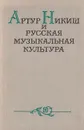 Артур Никиш и русская музыкальная культура - сост. Л. М. Кутателадзе