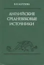 Английские средневековые источники IX-XIII вв. - В. И. Матузова