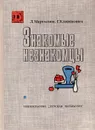 Знакомые незнакомцы. Репортаж - Л. Марголин, Г. Климкович
