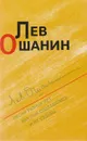 Лев Ошанин. Песни разных лет, как они создавались и их судьбы… - Лев Ошанин