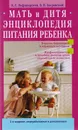 Мать и дитя. Энциклопедия питания ребенка от рождения до юношества - В. Г. Лифляндский, В. В. Закревский