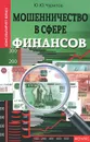 Мошенничество в сфере финансов - Ю. Ю. Чурилов