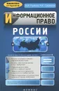 Информационное право России - В. И. Кайнов, Р. А. Сафаров