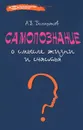 Самопознание. О смысле жизни и счастья - А. В. Большаков
