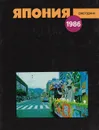 Япония 1986. Ежегодник - Иван Коваленко