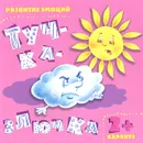 Тучка - злючка. Развитие эмоций - И. В. Мальцева