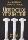 Ценностное управление - К. Бланшар, М. О'Коннор