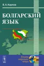 Болгарский язык. Учебное пособие - В. А. Карпов
