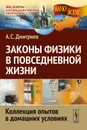 Законы физики в повседневной жизни. Коллекция опытов в домашних условиях - Дмитриев Александр Станиславович