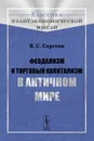 Феодализм и торговый капитализм в античном мире - В. С. Сергеев