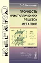 Прочность кристаллических решеток металлов. Методика расчета - О. С. Николаев