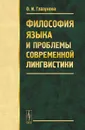 Философия языка и проблемы современной лингвистики - О. И. Глазунова
