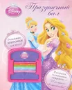 Праздничный бал. Принцессы. Развивающая книжка (+ резиночки для волос) - Елена Токарева