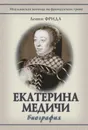 Екатерина Медичи - Леони Фрида