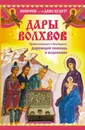 Дары волхвов. Прикосновение к Благодати, дарующей помощь и исцеление - Надежда Зарина