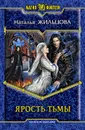 Ярость тьмы - Жильцова Наталья Сергеевна