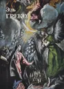 Эль Греко - Юрий Астахов