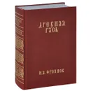 Древняя Русь. Учебное пособие - И. Я. Фроянов