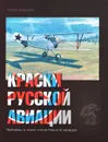 Краски русской авиации. 1909-1922 гг. Книга 3 - Марат Хайрулин